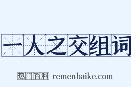 一人之交组词是什么意思的图片